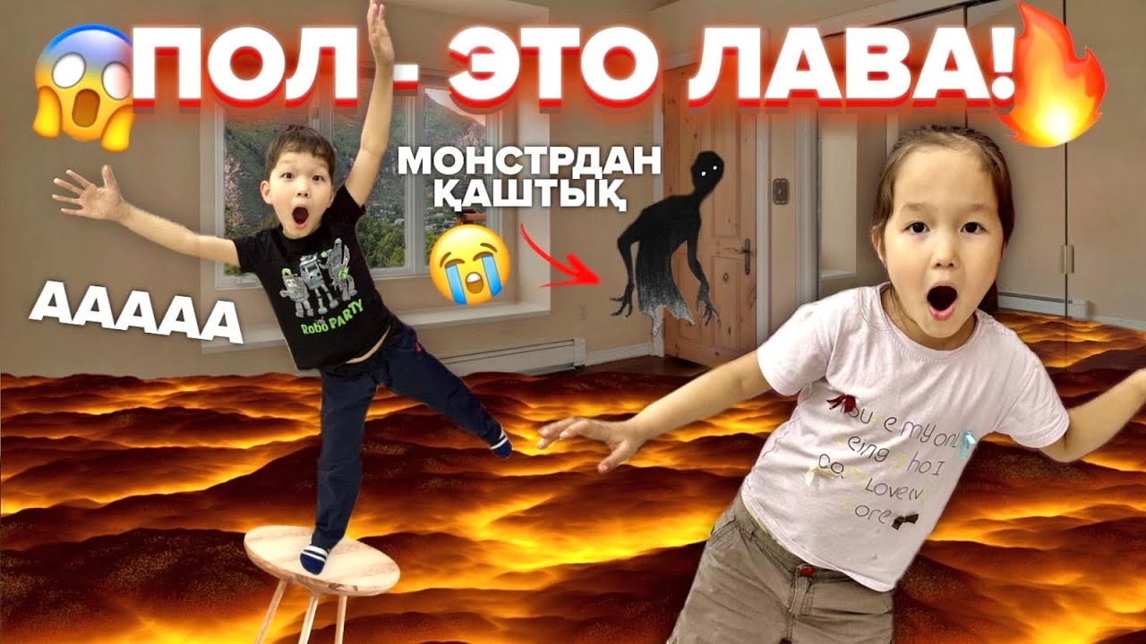 ПОЛ&ndash;ЭТО ЛАВА!🤪🔥ЗАҢҒАР ҚАЙДА?!?😫 МОНСТЕР АЛЫП КЕТТІ // 8KIDS