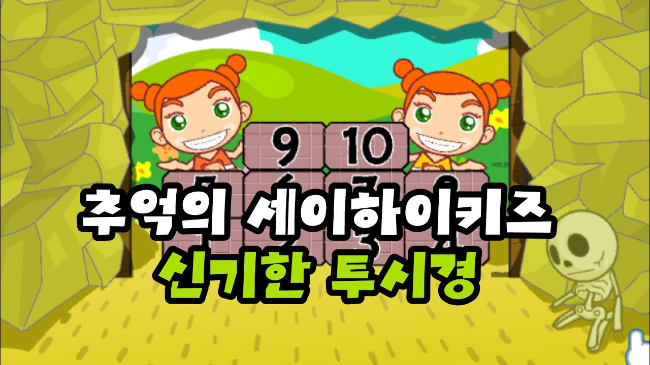[추억의 플래시게임] 세이하이키즈 신기한 투시경 (Flash Game)