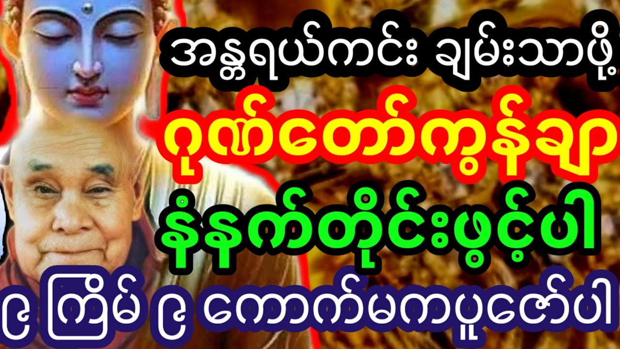 ​တရားတော်များ | ဂုဏ်တော်ကွန်ချာ တရားတော် | ဂုဏ်တော်ကွန်ချာ တရား - တစ်နေ့တာလုံး ဘေးကင်းဖို့