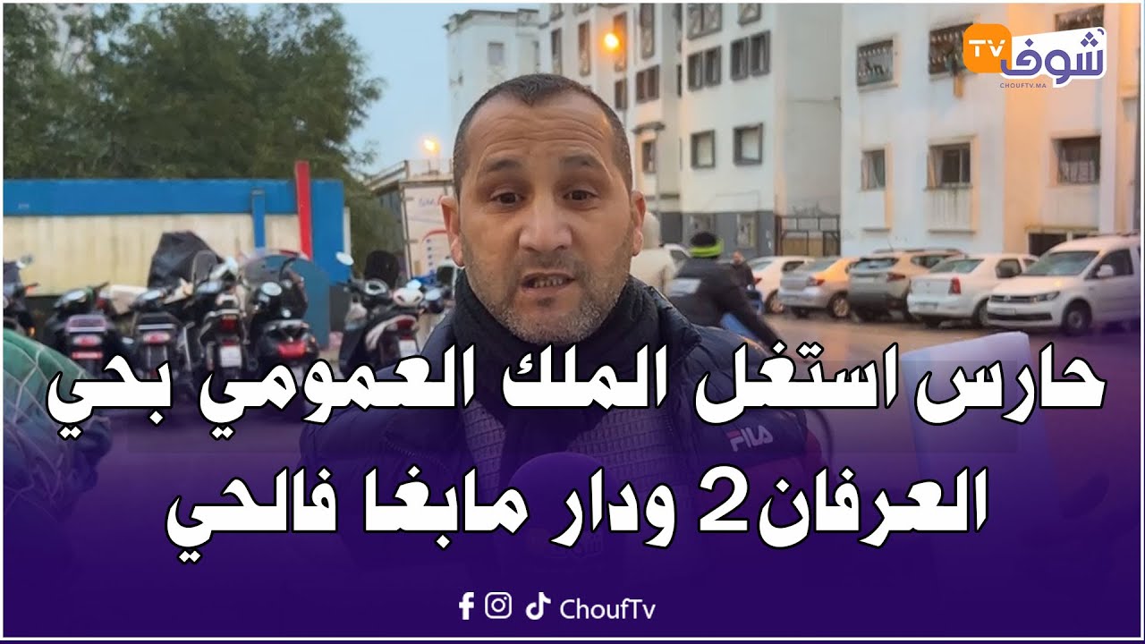 عاجل من طنجة: حارس استغل الملك العمومي بحي العرفان2 ودار مابغا فالحي.. ألو السلطات فينكم!؟