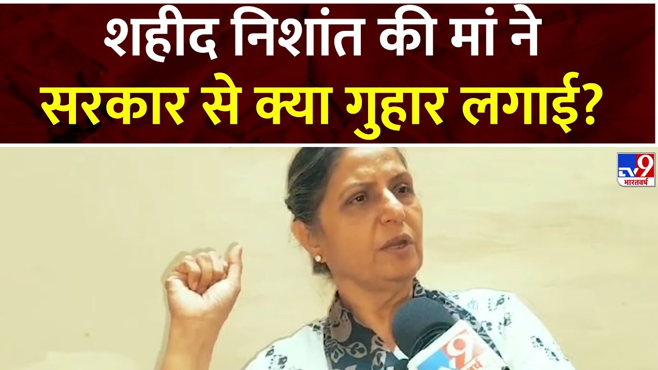 Dehradun:  शहीद Nishant Singh की मां का दर्द छलका | Indian Army