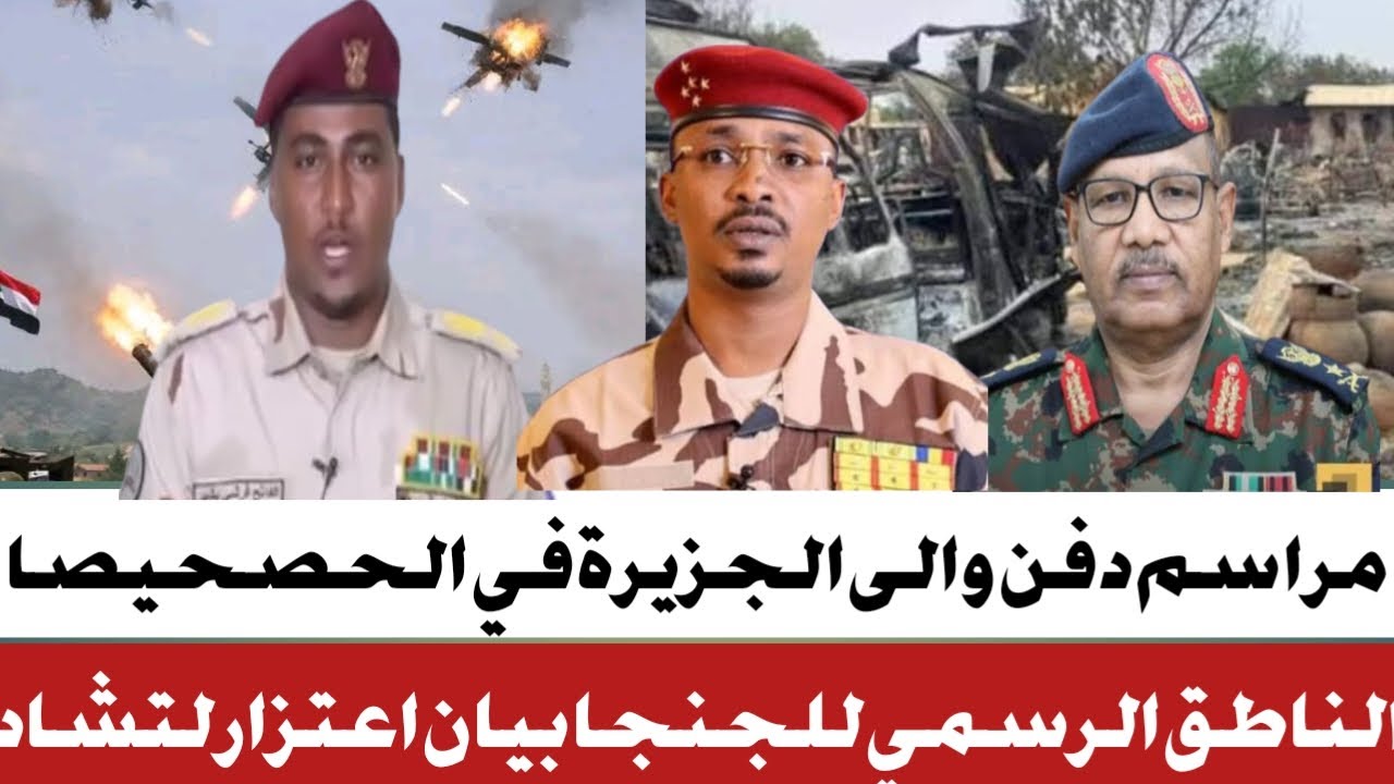 #تشيع جثمان والى الجزيرة في الحصحيصا #الجنجا اطلع بيان حول احداث تشاد#افتتاح مستشفى ااحمد قاسم
