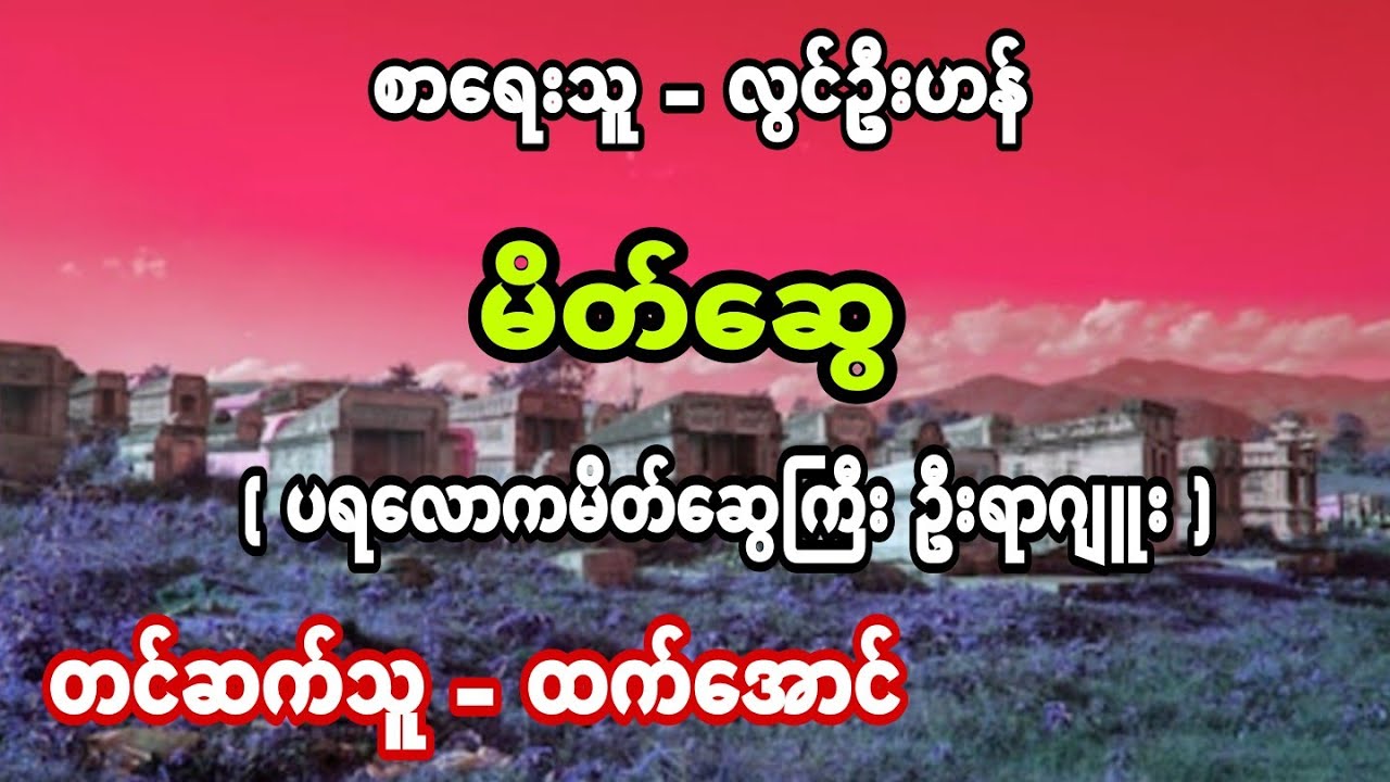 လြင္ဦးဟန္ မိတ္ေဆြ ပရေလာက အသံဇာတ္လမ္း #ထက္ေအာင္ #ပရေလာက #သရဲတေစၦ #ျဖစ္ရပ္မွန္မ်ား