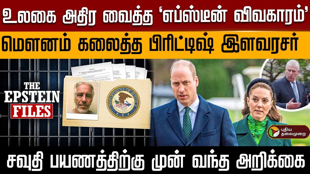 உலகை அதிர வைத்த 'எப்ஸ்டீன் விவகாரம்'..மௌனம் கலைத்த பிரிட்டிஷ் இளவரசர் | PTD