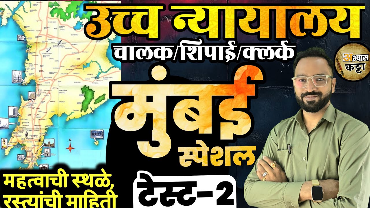 उच्च न्यायालय मुंबई स्पेशल सराव प्रश्न-2 Bombay Highcourt Special Question Driver