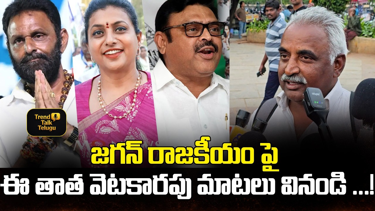 జగన్ రాజకీయం పై ఈ తాత వెటకారపు మాటలు వినండి ...! | Ys Jagan | Rk Roja | Public Talk | #apnews