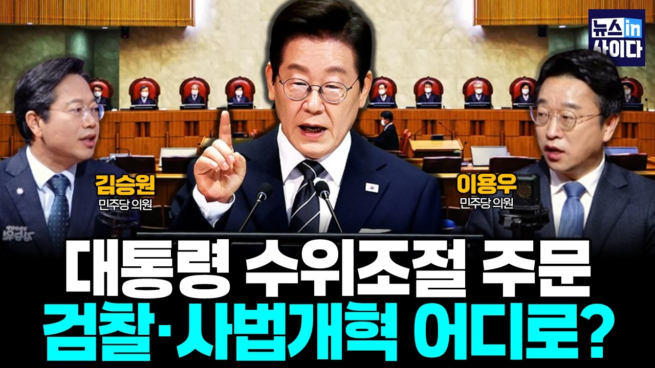 대통령 수위조절 주문...검찰·사법개혁 어디로? (이용우 김승원) #뉴스인사이다 (0310_화)