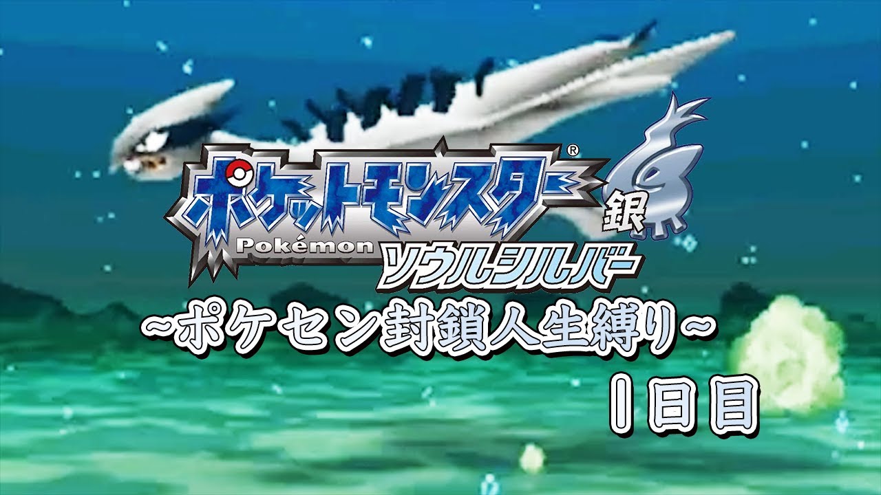 加藤純一のポケモンソウルシルバー人生縛りダイジェスト 1日目【2022/06/24】