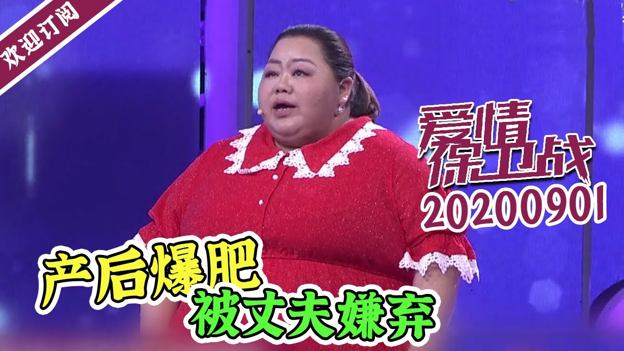 《爱情保卫战》20200901 女生太胖 男生连爱都没有？
