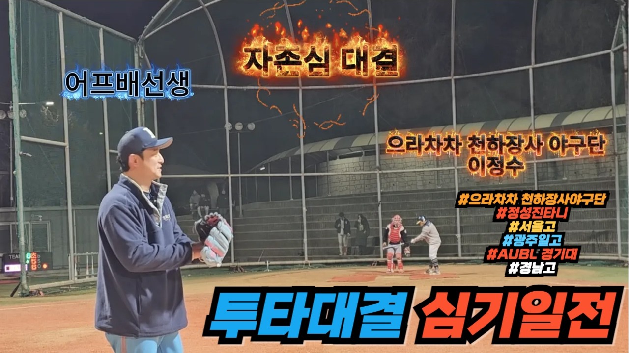 야구전문유투버 오늘 만큼은 이기고 싶었습니다....