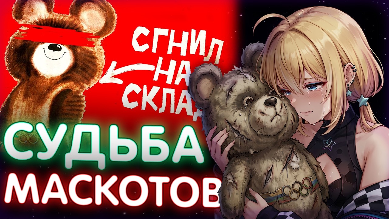 ПЛАНЯ РЕАКЦИЯ: Печальная судьба олимпийских маскотов / sndk