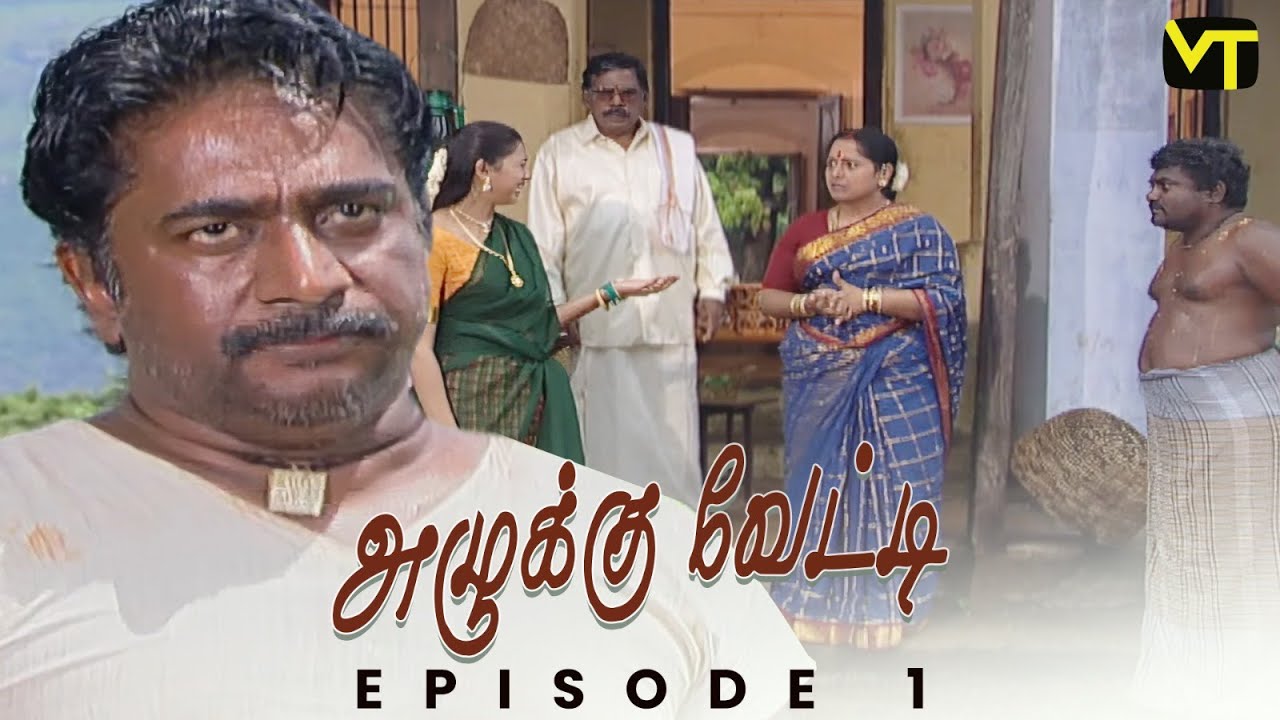 Azhukku Vetti - Episode 1 | Classic Tamil Serial by K. Balachander 🎥 | @VisionTimeTamil