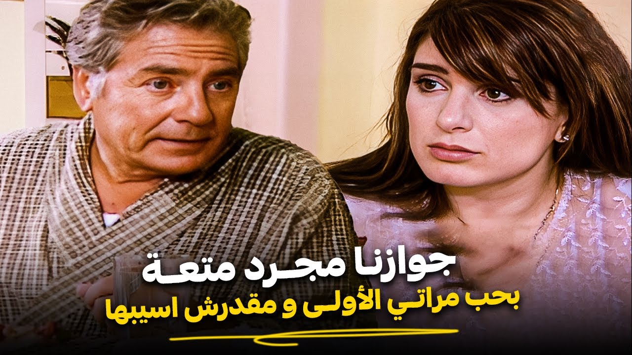 ده جواز ولا مجرد علاقة؟! 💔 |  دراما الزوجة التانية و مصطفي فهمي