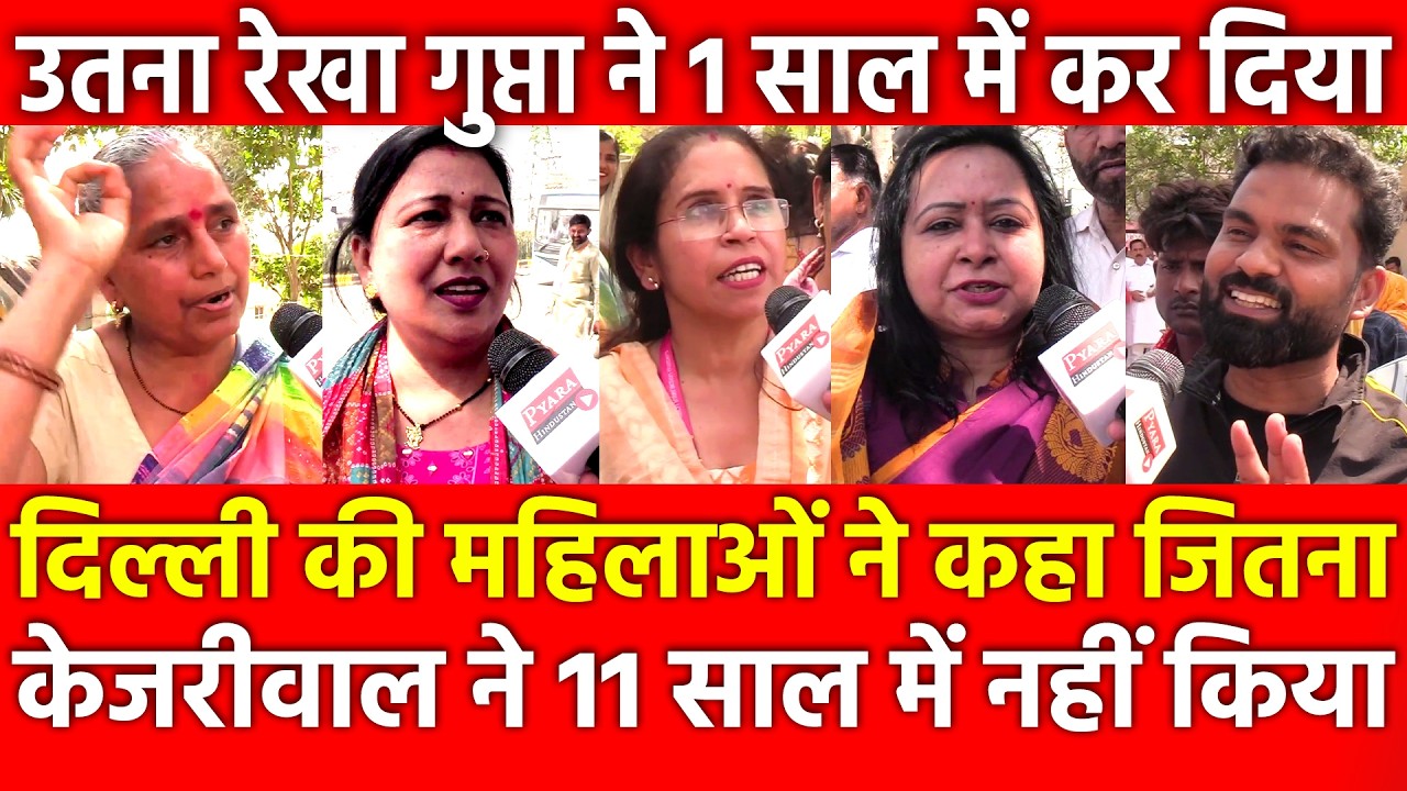 Delhi की महिलाओं ने कहा जितना Kejriwal ने 11 साल में नहीं किया उतना Rekha Gupta ने 1 साल में करदिया