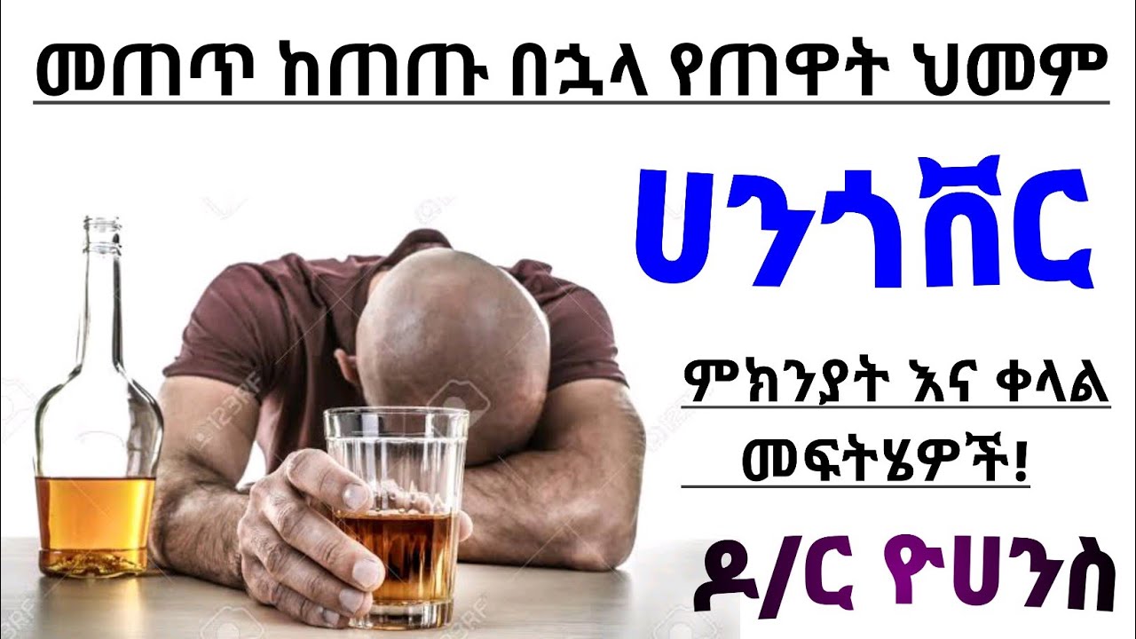 መጠጥ ከጠጡ በኋላ የጠዋት ህመም(ሀንጎቨር) የሚከሰትበት ምክንያት እና ቀላል መፍትሄዎች| treatments of hangovers| Health education