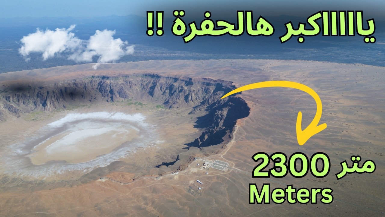 أكبر حفرة بالشرق الأوسط ( الوعبة ) ماتخيلت حجمها كذا ..