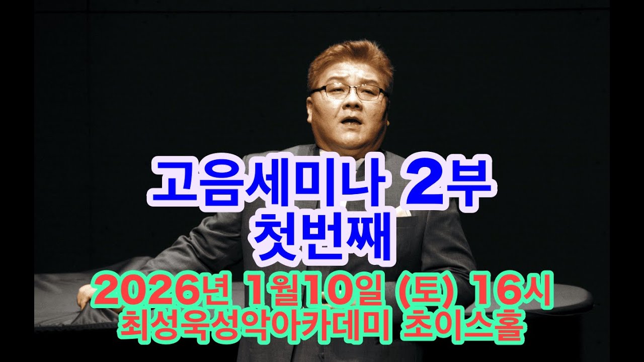 고음세미나 2부 첫번째 2026년 1월 10일 (토) 16시 최성욱성악아카데미 초이스홀