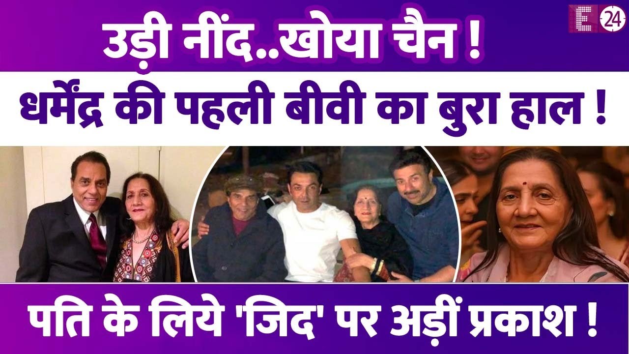 Dharmendra के लिये पहली बीवी Prakash Kaur ने लिया बड़ा फैसला, मां की ज़िद के सामने झुके Sunny-Bobby!