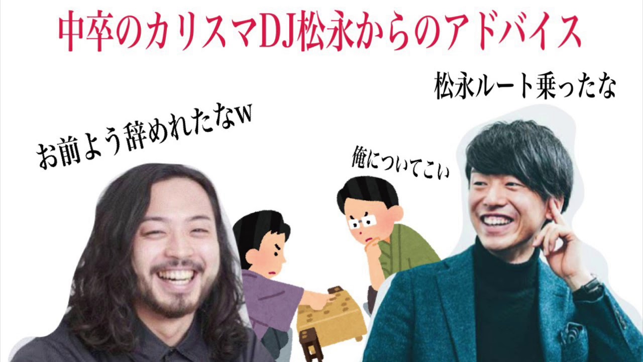 中卒で世界を取ったDJ松永から藤井聡太にありがたいお言葉