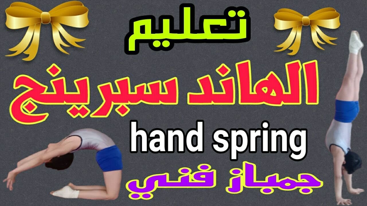 تدريب الجمباز || تعليم الشقلبة الأمامية علي اليدين || Front Handspring drills