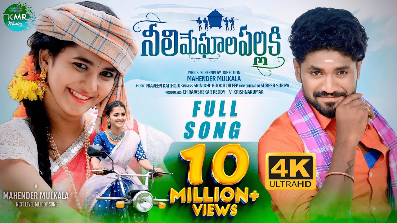 NeeliMeghalaPallaki Full 4K HDVideoSong| Srinidhi | BodduDilip | Mahender| LasyaSmily |KarthikReddy