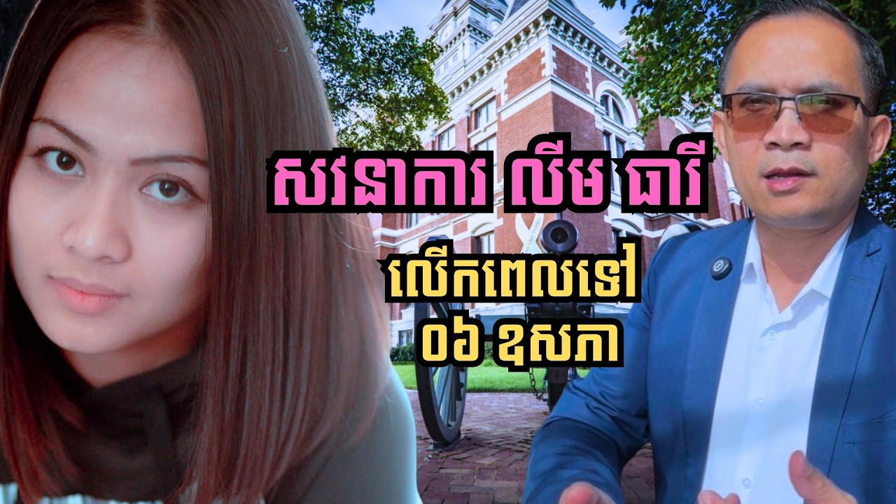 MNV-554: សវនាការករណីលោកស្រី លីម ធារី ត្រូវលើកពេល ដោយសារបញ្ហាបច្ចេកទេស