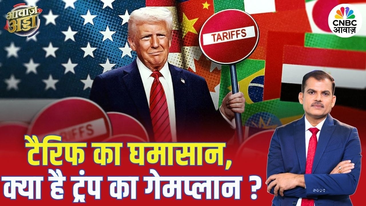 टैरिफ का घमासान, क्या है ट्रंप का गेमप्लान? | Trump | Global Trade | Trade Deal | Lakshman Roy