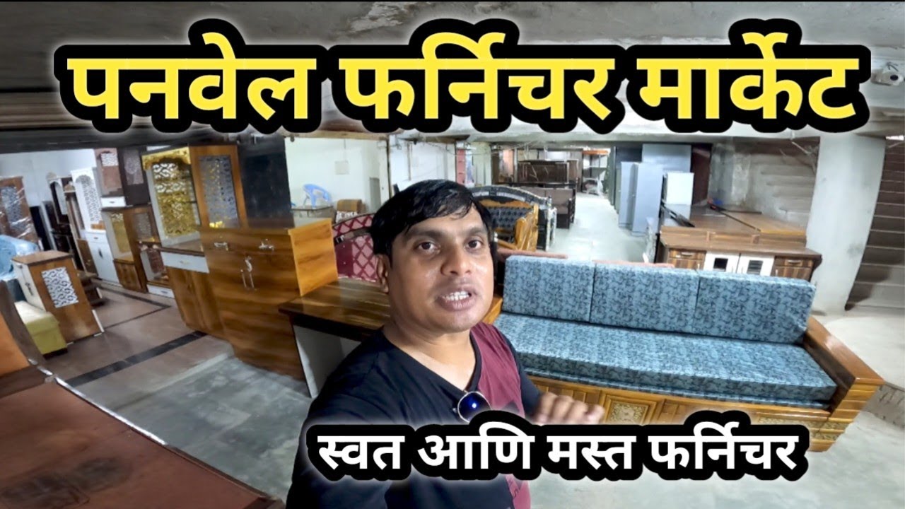 पनवेलमधील सर्वात स्वत फर्निचर मार्केट | Furniture Market in Panvel | Wholesale Furniture Market