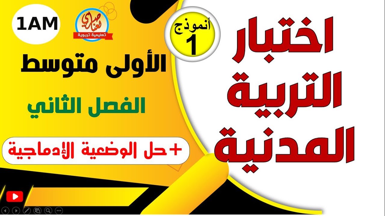 اختبار الفصل الثاني في التربية المدنية للسنة الاولى متوسط