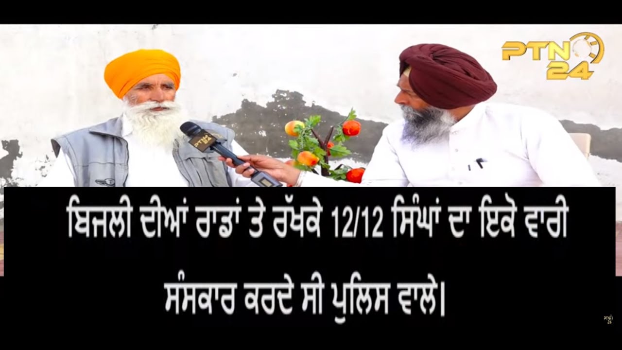 Bhai Kuldeep Singh ਬਿਜਲੀ ਦੀਆ ਰਾਡਾਂ ਤੇ ਰੱਖਕੇ 12/12 ਸਿੰਘਾਂ ਦਾ ਇਕੋ ਵਾਲੀ ਸੰਸਕਾਰ ਕਰਦੇ ਸੀ ਪੁਲਿਸ ਵਾਲੇ |E-49