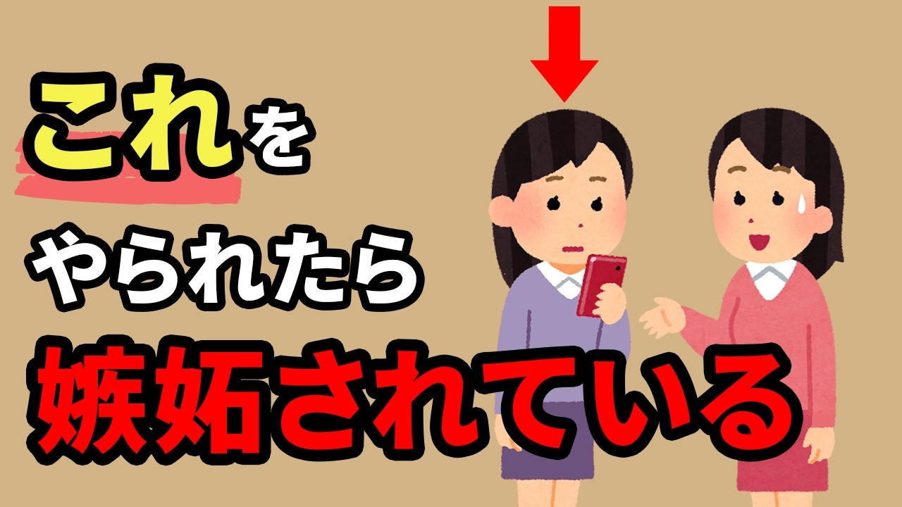 人に嫉妬されている6つのサイン【人間関係の雑学】