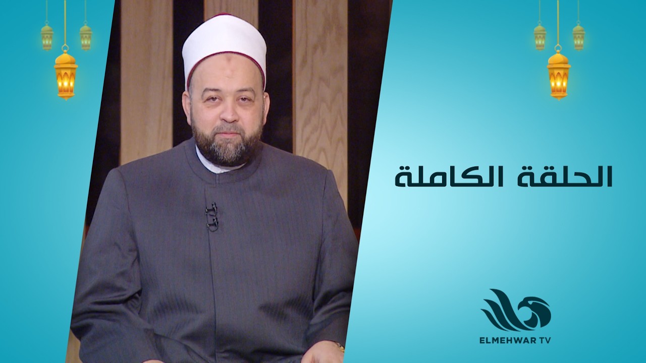 منشد مصر – حلقة كاملة مع الشيخ يسري علام || 20.2.2026 ||