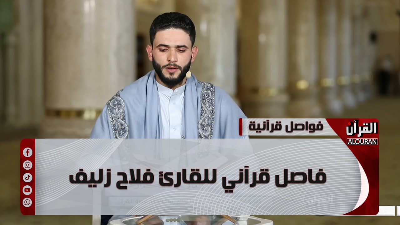 فاصل قرآني للقارئ فلاح زليف