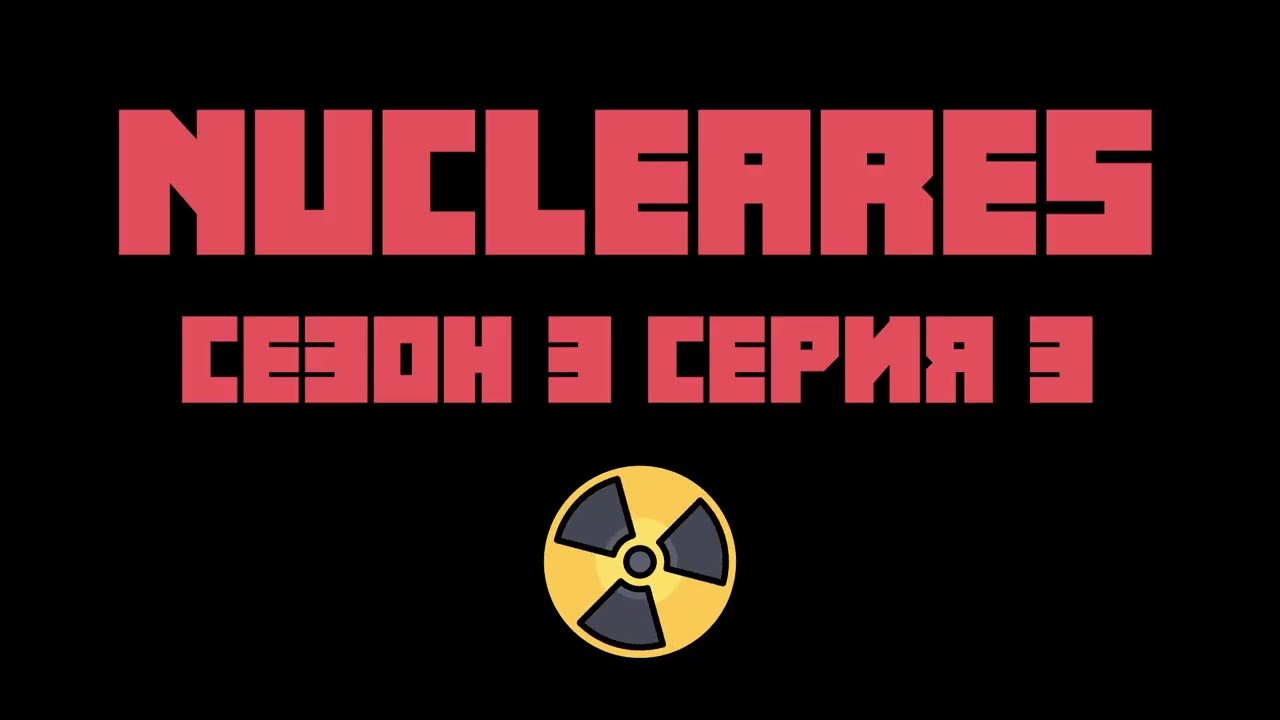 ЯДРО, АУДИТ И СВЕРХЗАПРОС S3EP3 Nucleares v2.2.25.213