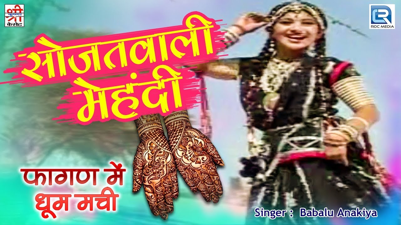 Sojatwali Mehandi सोजतवाली मेहंदी - Holi Special Marwadi Lokgeet | Bablu Anakiya | फागण में धूम मची