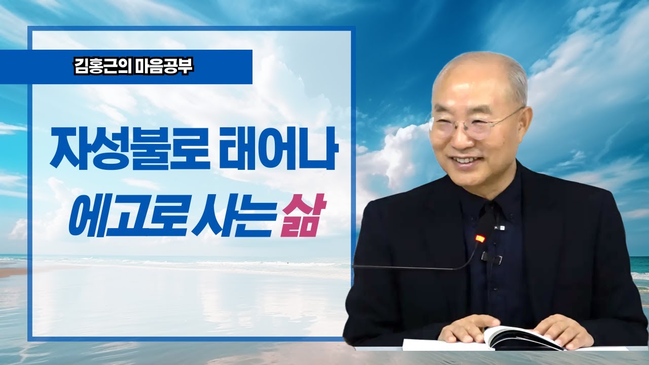 [마조록 9] 자성불로 태어나 에고로 사는 삶 | 놓아버림으로 놓이는 마음