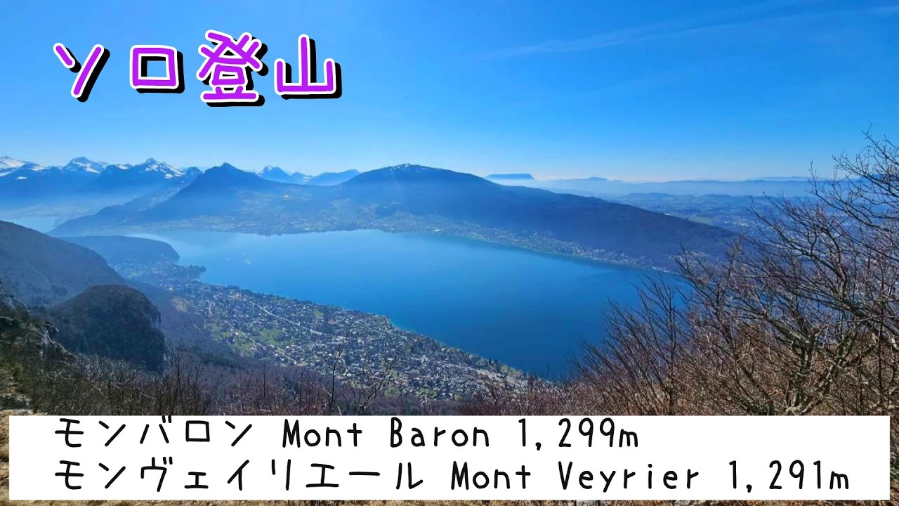山登ってアヌシー湖見下ろしたったえ