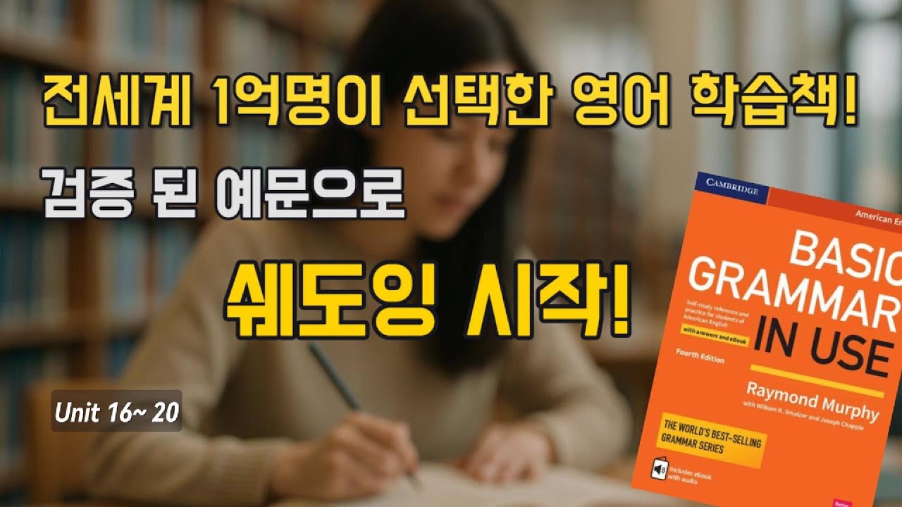 [Basic] Grammar in Use Unit 16~20 통합본