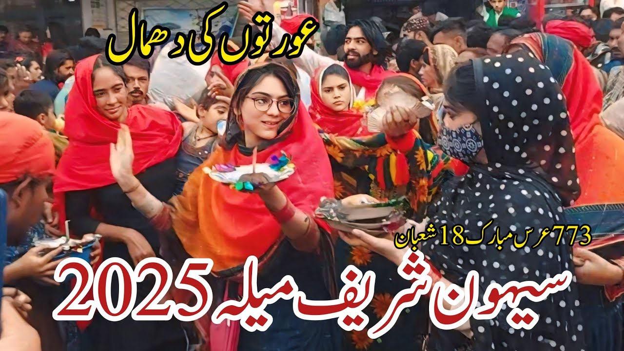Sehwan Sharif Mela 2025 | Lal Shahbaz Qalandar Mela 2025 | Live Today Dhamal | Aurtoon Ki Dhamal