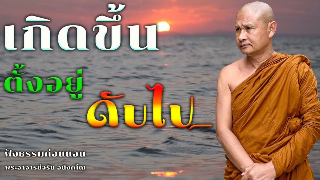 เกิดขึ้น ตั้งอยู่ ดับไป | ฟังธรรมก่อนนอน