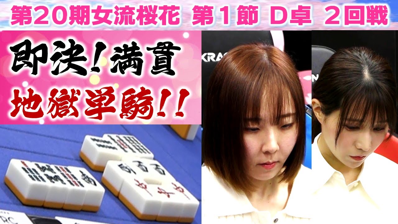 【麻雀】第20期女流桜花Aリーグ第１節D卓２回戦