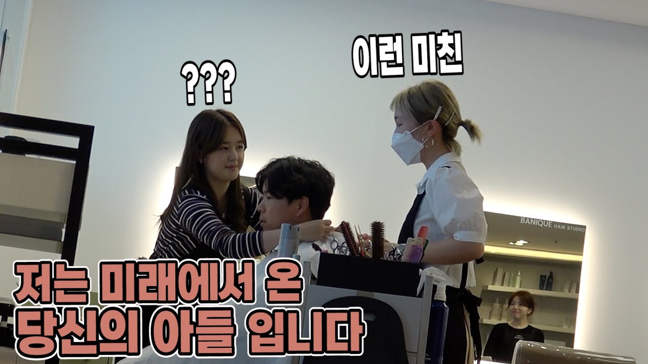 미용실 디자이너에게 미래에서 아들이 찾아왔다?! (미래아들 몰카ㅋㅋ)