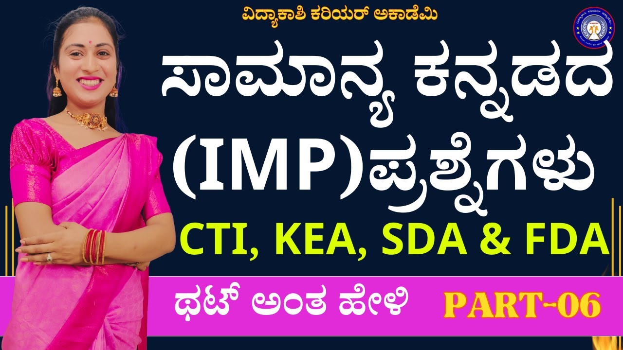 ಸಾಮಾನ್ಯ ಕನ್ನಡ ಪತ್ರಿಕೆ || FDA SDA KANNADA  QUESTIONS : TOP GENERAL KANNADA QUESTIONS  || #vidyakashi