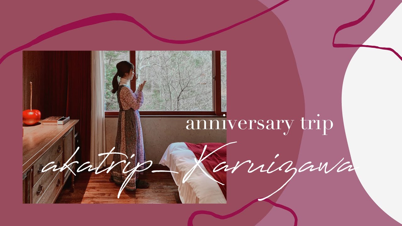 akatrip_karuizawa - アンシェントホテル浅間軽井沢｜のんびり夫婦旅