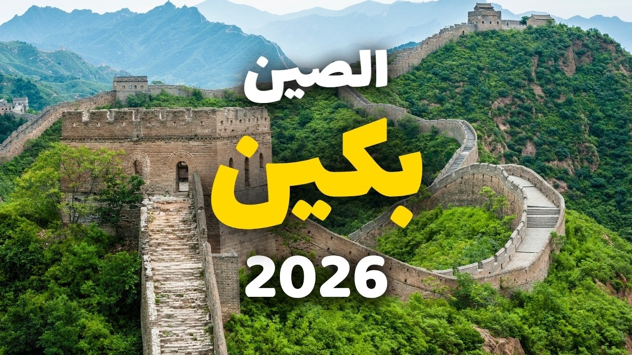 جولة في بكين المذهلة: أجمل البرامج السياحية مع الميزانية