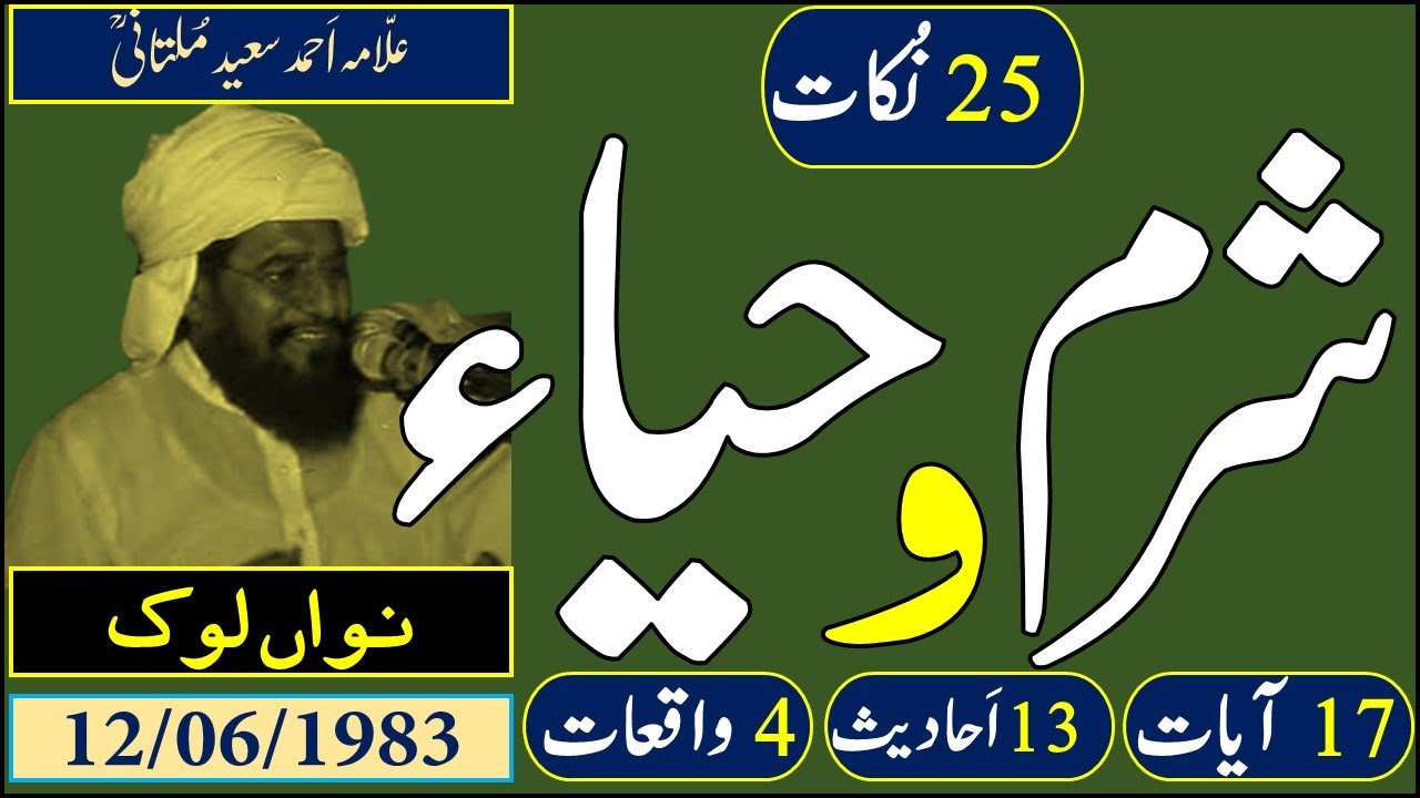 Allama Ahmad Saeed Multani | Nawan Lok | 12-06-1983 | Hayaa | Bunyaad e Islam | Dr. M Rafi Mujahid