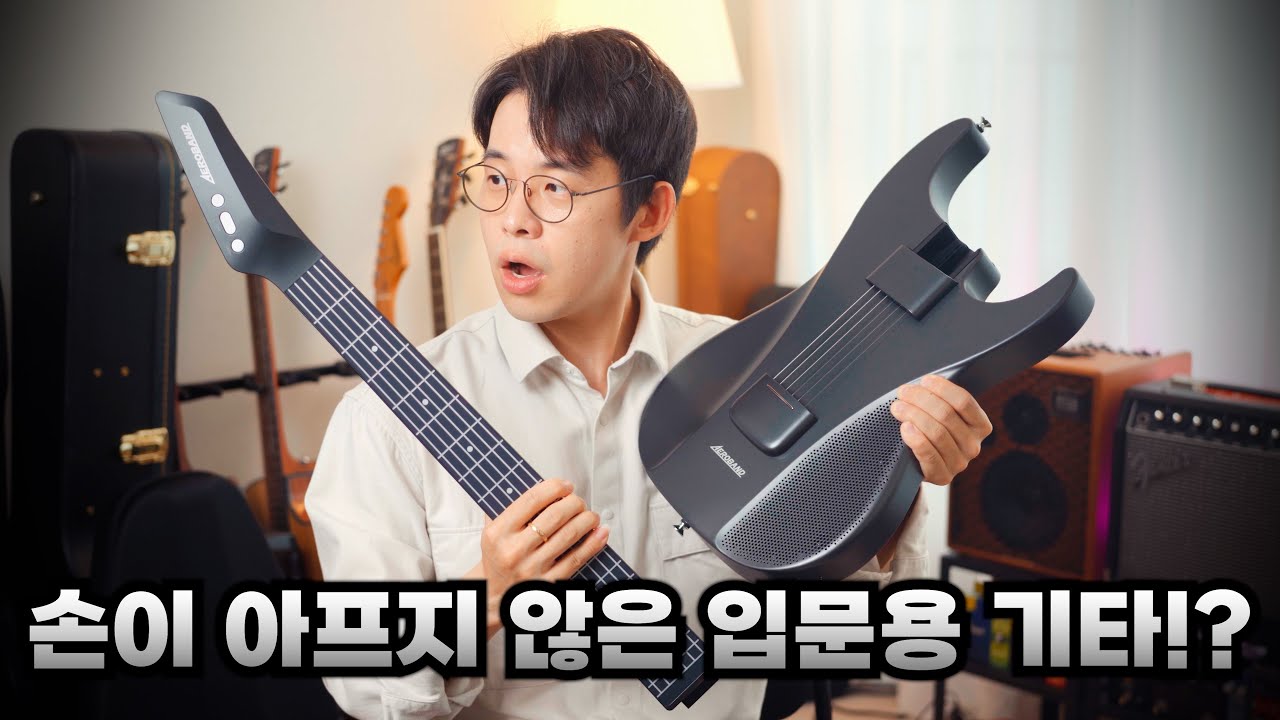 기타를 치는데 손이 안 아프다! 스마트 올인원 기타! Aeroband Guitar 에어로밴드 기타 추천!