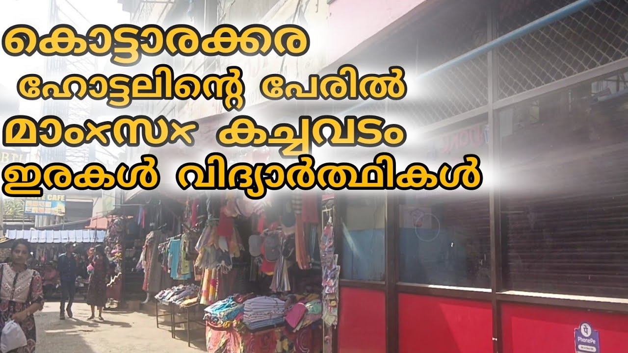 പട്ടാപ്പകൽ കൊട്ടാരക്കരയിൽ മാംxസx കച്ചവടം ഇരകളാവുന്നത് സ്കൂൾ കുട്ടികളും വീട്ടമ്മമാർ # police#kerala