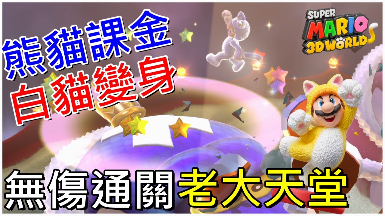 【超級瑪利歐3D世界】原來可以課金無傷通關老大天堂 貓瑪利 amiibo 世界花-12 スーパーマリオ ３Ｄワールド ワールド フラワー-12  World Flower-12