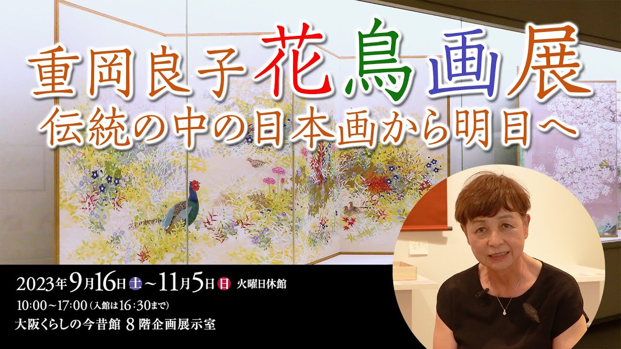 企画展「重岡良子花鳥画展－伝統の中の日本画から明日へ－」作者解説